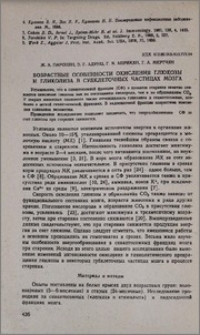 Возрастные особенности окисления глюкозы и гликолиза в субклеточных частицах мозга