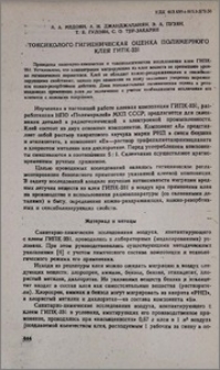 Токсиколого-гигиеническая оценка полимерного клея ГИПК-231