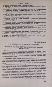 Лазерная терапия острых экспериментальных язв желудка