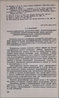 Ангиографическая характеристика кровоснабжения различных макроскопических форм высокодифференцированной аденокарциномы прямой кишки