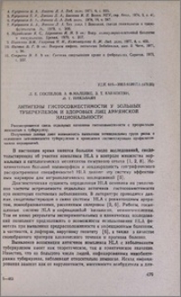 Антигены гистосовместимости у больных туберкулезом и здоровых лиц армянской национальности