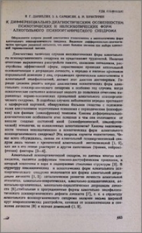 К дифференциально-диагностическим особенностям психотических и непсихотических форм алкогольного психоорганического синдрома