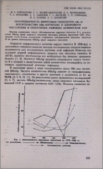 Заболеваемость вирусным гепатитом "B" и носительство HBs-антигена у здорового населения в некоторых районах Армянской ССР