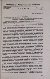 Коррекция фенозаном «К» перекисного окисления липидов при остром стрессе
