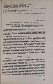 Действие тиосульфата аммония на сердечно-сосудистую систему белых крыс