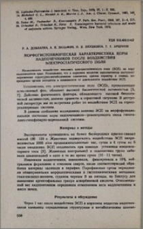 Морфогистохимическая характеристика коры надпочечников после воздействия электростатического поля