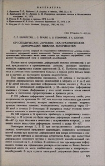 Ортопедическое лечение пострахитических деформаций нижних конечностей