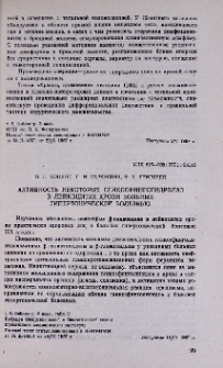 Активность некоторых гликосфингогидролаз в лейкоцитах крови больных гипертонической болезнью