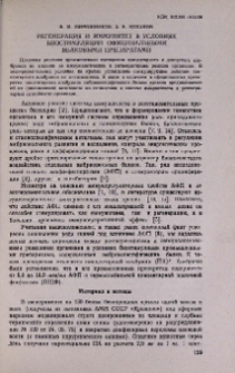 Регенерация и иммунитет в условиях биостимуляции официнальными белковыми препаратами
