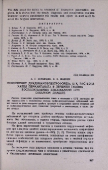 Применение диадинамоэлектрофореза 0,1 % раствора калия перманганата в лечении гнойно-воспалительных заболеваний при сахарном диабете