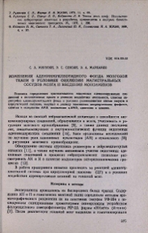 Изменения адениннуклеотидного фонда мозговой ткани в условиях окклюзии магистральных сосудов мозга и введения моноаминов