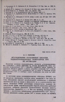 Исследование кальциевых каналов полиморфоядерных лейкоцитов при их активации