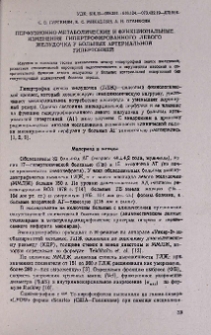Перфузионно-метаболические и функциональные изменения гипертрофированного левого желудочка у больных артериальной гипертонией