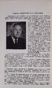 Памяти профессора И. Х. Геворкяна
