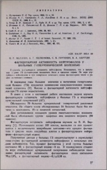 Фагоцитарная активность нейтрофилов у больных гипертонической болезнью
