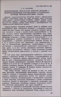 Сравнительные результаты лечения больных с неврозоподобными нарушениями в отдаленном периоде черепно-мозговой травмы
