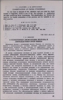 О психогенных дисфункциях желудка и двенадцатиперстной кишки