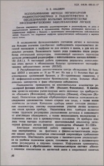 Использование метода регионарной радиоспирометрии и радиоперфузии в обследовании больных хроническими неспецифическими заболеваниями легких