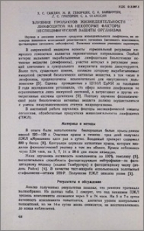 Влияние продуктов жизнедеятельности лимфоцитов на некоторые факторы неспецифической защиты организма