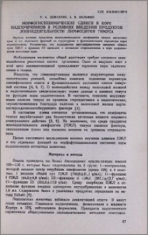 Морфогистохимические сдвиги в коре надпочечников в условиях введения продуктов жизнедеятельности лимфоцитов тимуса