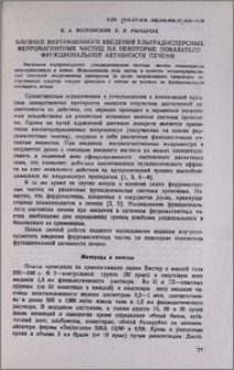 Влияние внутривенного введения ультрадисперсных ферромагнитных частиц на некоторые показатели функциональной активности печени