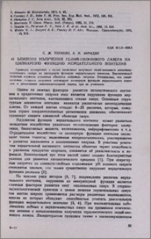 О влиянии излучения гелий-неонового лазера на цилиарную функцию мерцательного эпителия