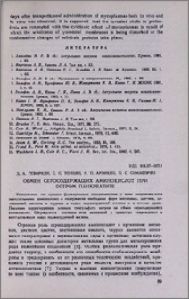 Обмен серосодержащих аминокислот при остром панкреатите
