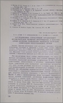 Исследование структурной организации фосфолипидов мембран эритроцитов и плазмы крови больных инфарктом миокарда методом дифракции рентгеновских лучей