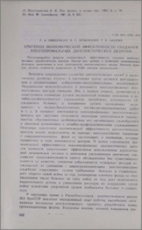 Критерии экономической эффективности создания многопрофильных диагностических центров