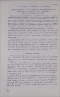 Сравнительное исследование специфического действия дигоксина в различных лекарственных формах