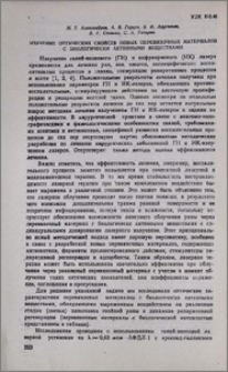 Изучение оптических свойств новых перевязочных материалов с биологически активными веществами