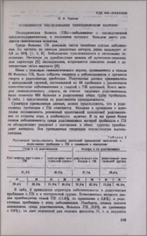 Особенности наследования периодической болезни