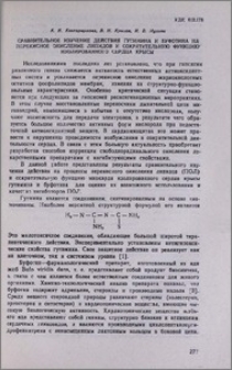 Сравнительное изучение действия гутимина и буфотина на перекисное окисление липидов и сократительную функцию изолированного сердца крысы