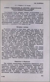 Влияние простациклина на состояние миокардиальной микрогемоциркуляции в условиях адреналинового повреждения