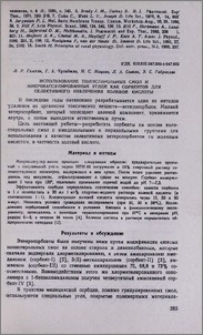 Использование полистирольных смол и микрокапсулированных углей как сорбентов для селективного извлечения холевой кислоты