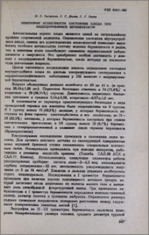 Некоторые особенности состояния плода при индуцированной беременности