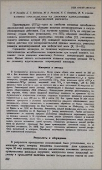 Влияние простациклина на динамику адреналиновых повреждений миокарда