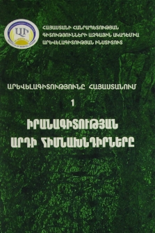 Իրանագիտության արդի հիմնախնդիրները