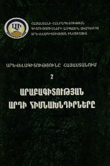 Արաբագիտության արդի հիմնախնդիրները