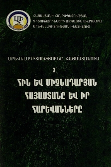 Հին և միջնադարյան Հայաստանը և իր հարևանները