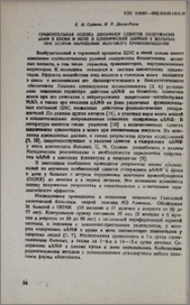 Сравнительная оценка динамики сдвигов содержания цАМФ в крови и моче и клинических данных у больных при остром нарушении мозгового кровообращения