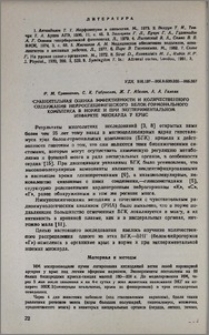 Сравнительная оценка эффективности и количественного содержания нейроспецифического белок - гормонального комплекса в норме и при экспериментальном инфаркте миокарда у крыс