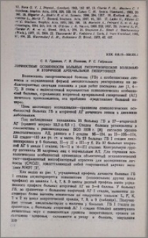 Личностные особенности больных гипертонической болезнью и вторичной артериальной гипертонией