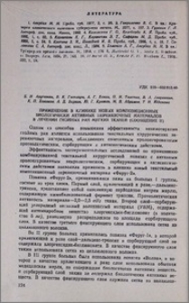 Применение в клинике новых композиционных биологически активных перевязочных материалов в лечении гнойных ран мягких тканей