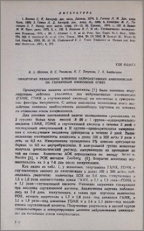 Некоторые механизмы влияния нейроактивных аминокислот на первичный иммунный ответ