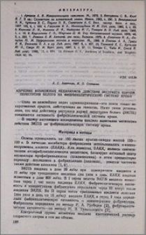 Изучение возможных механизмов действия экстракта корней переступня белого на фибринолитическую систему крови