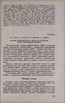 Влияние ферромагнитных частиц на состояние путей микрогемоциркуляции