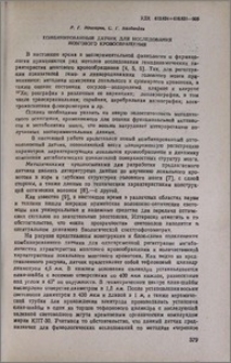 Комбинированный датчик для исследования мозгового кровообращения