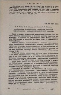Особенности распределения антигенов тканевой совместимости у больных периодической болезнью