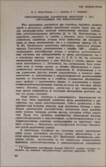 Соматизированные психические нарушения у лиц, пострадавших при землетрясении